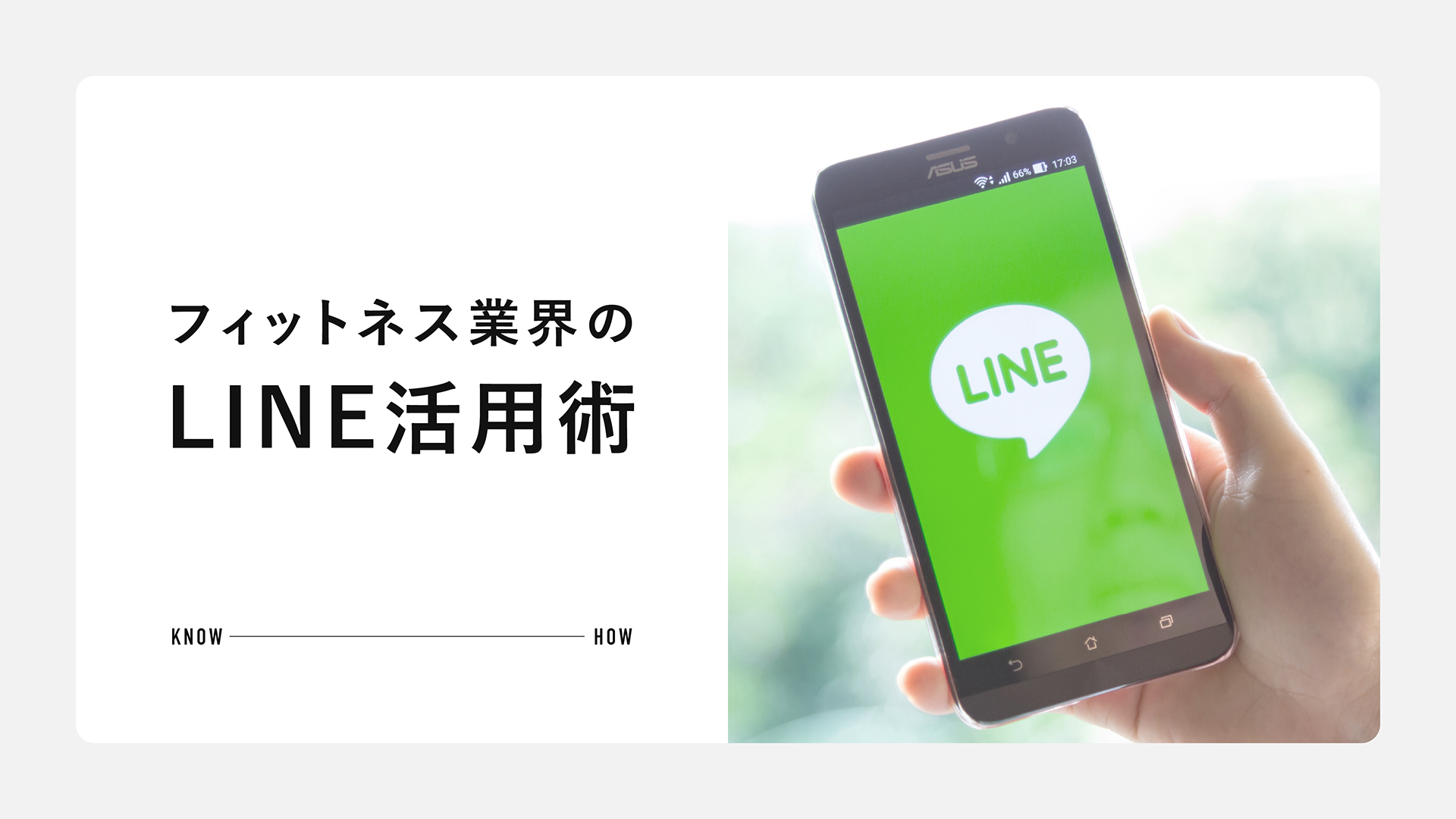 フィットネスの店舗におけるLINE活用の現状とおすすめ機能