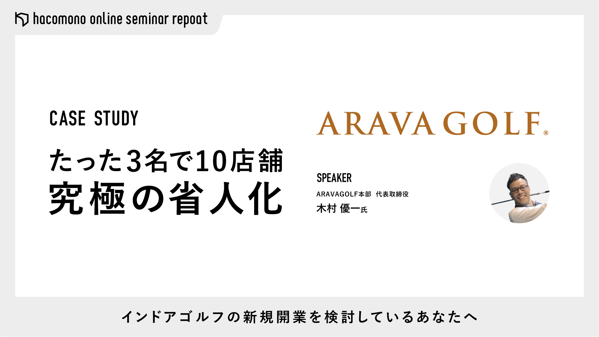 【挑戦者必見】3名で10店舗展開可能な究極の省人化を実現！ インドアゴルフ開業のススメ